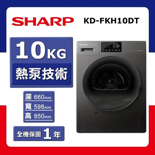 【SHARP 夏普】10kg《滾筒》〈熱泵式〉乾衣機KD-FKH10DT(★含基本運送(偏遠另計)+拆箱定位)