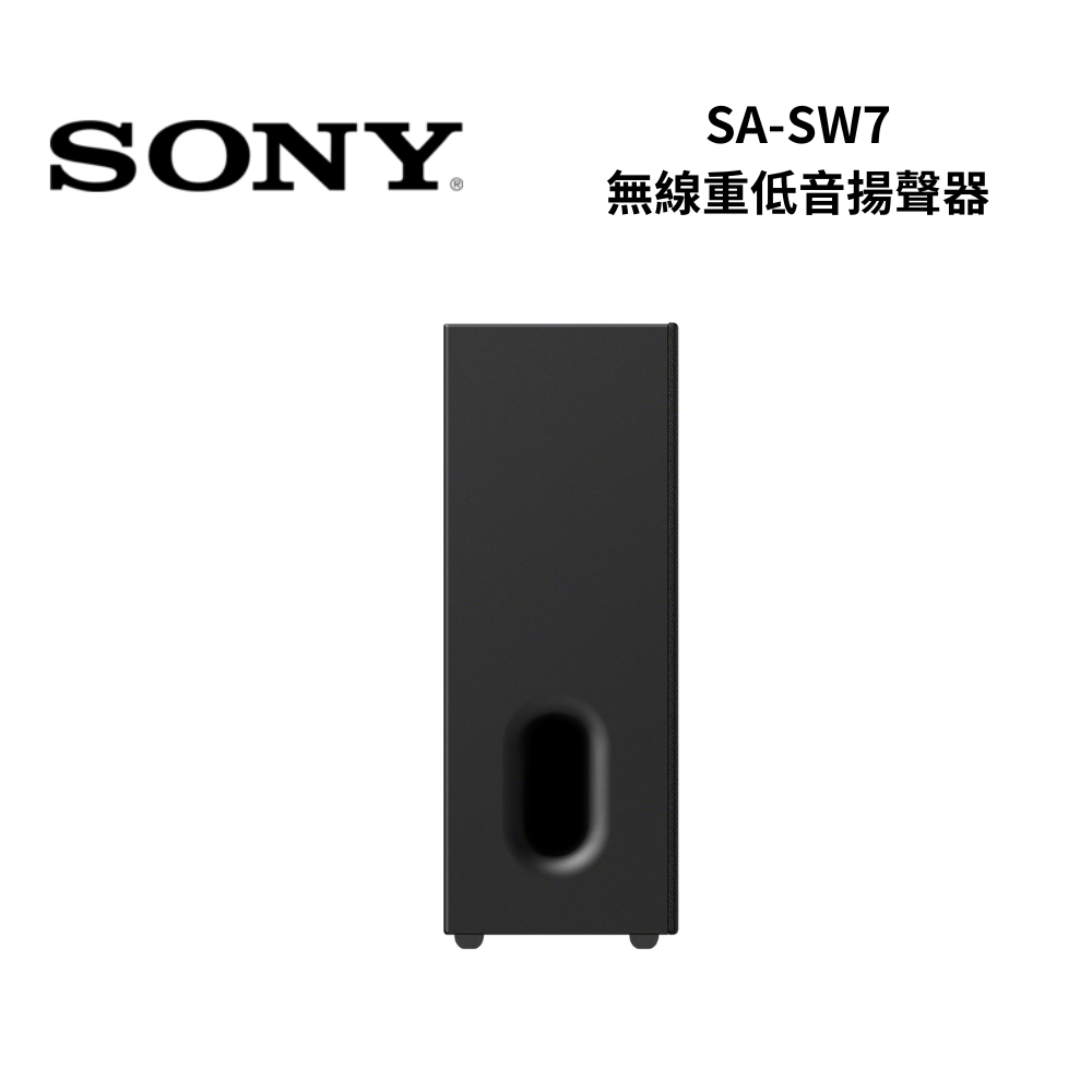 【SONY 索尼】SA-SW7 無線重低音揚聲器(SA-SW7)