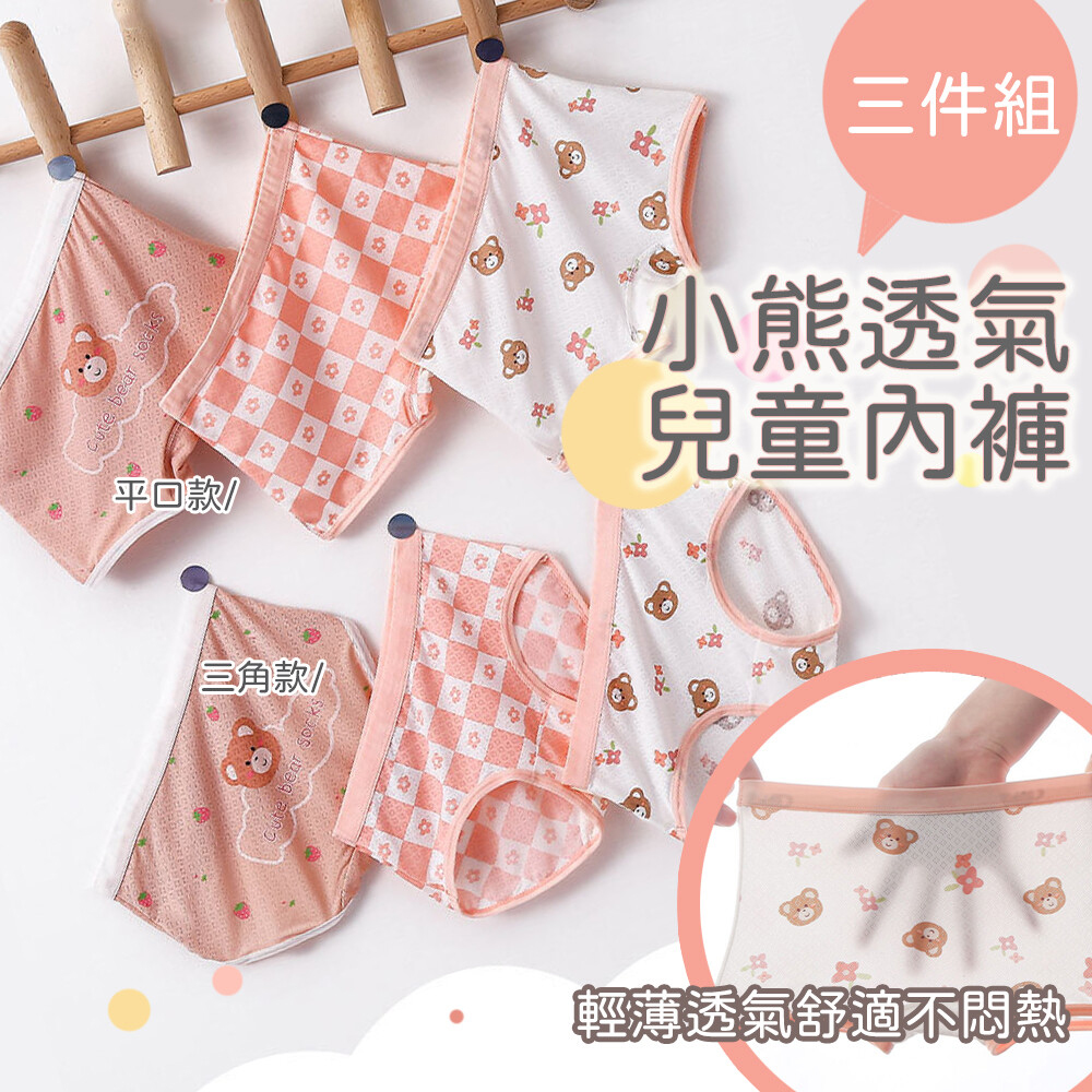 【JAR嚴選】小熊透氣兒童內褲三入組(平口款/三角款)