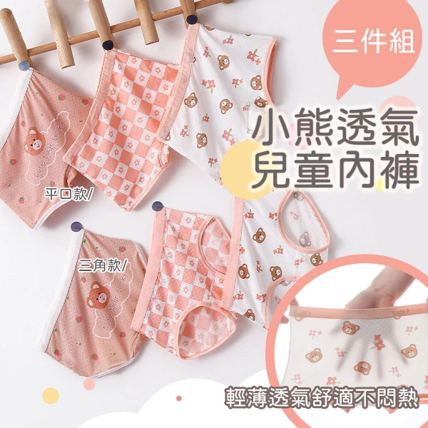 【JAR嚴選】小熊透氣兒童內褲三入組(平口款/三角款)
