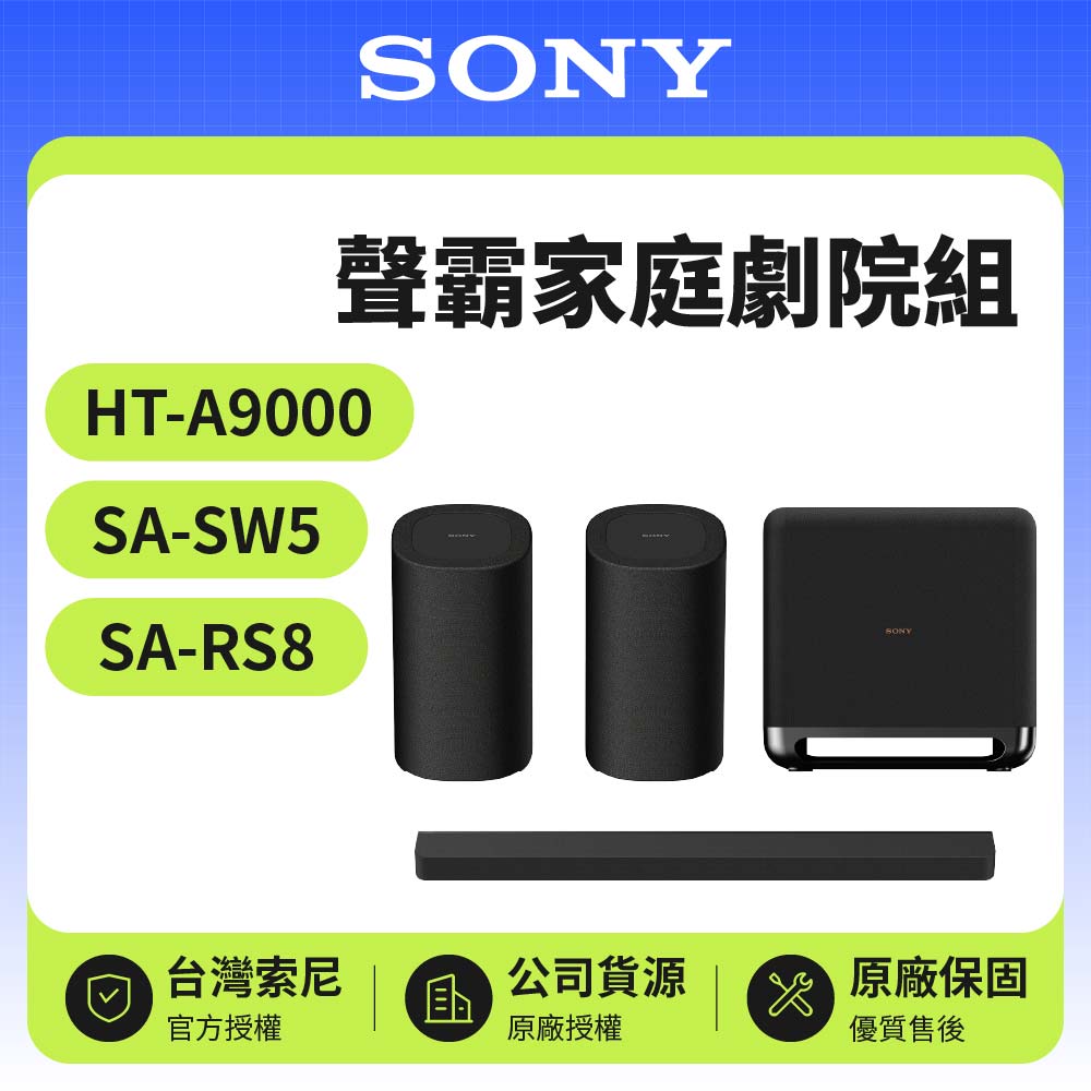 【SONY 索尼】聲霸家庭劇院組(HT-A9000+SA-SW5+SA-RS8)