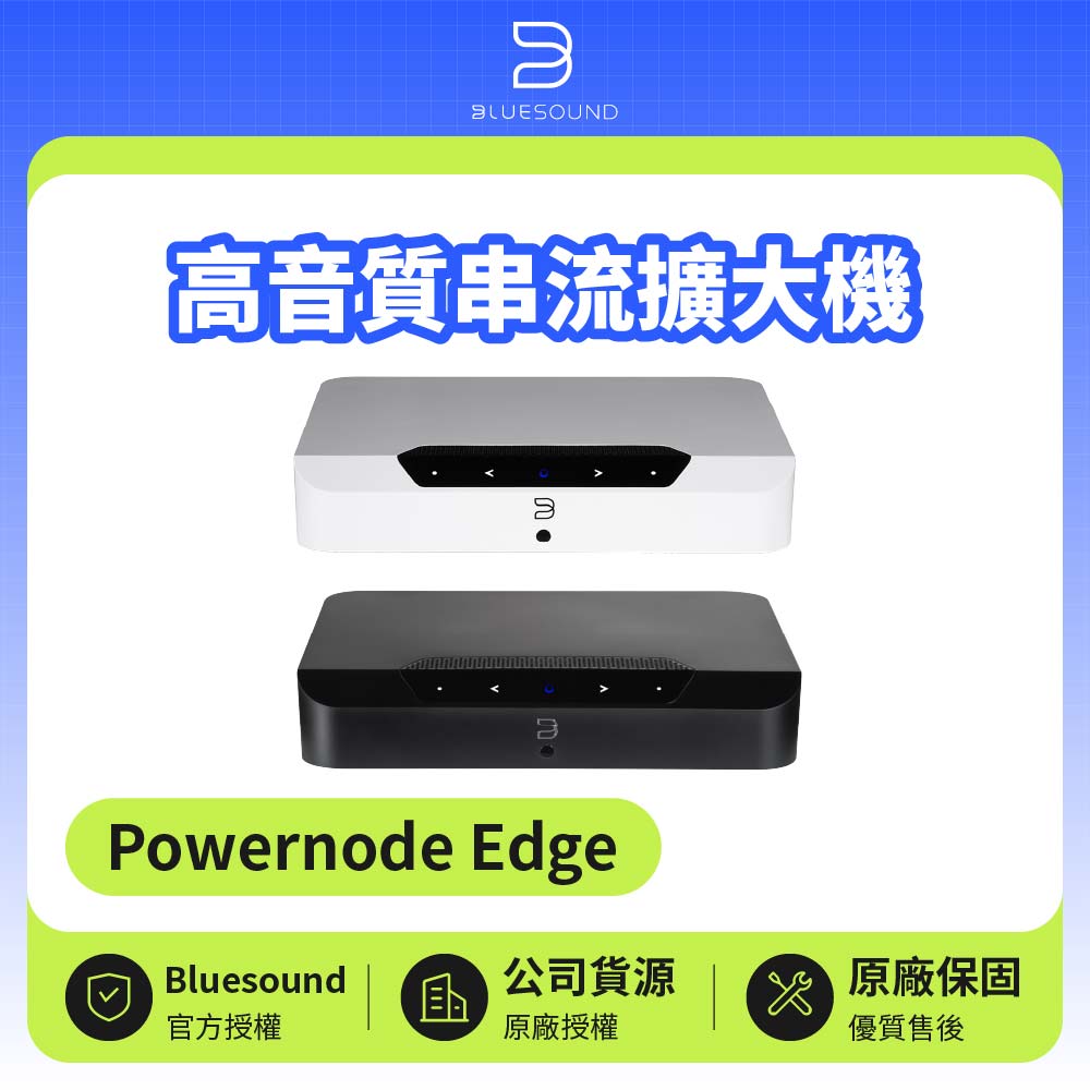 【Bluesound】高音質串流擴大機(Powernode Edge)