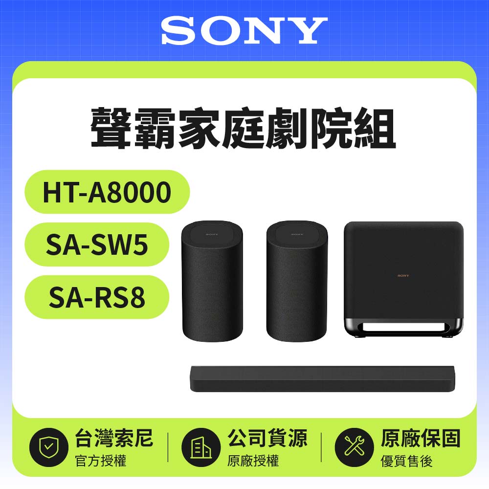 【SONY 索尼】聲霸家庭劇院組(HT-A8000+SA-SW5+SA-RS8)