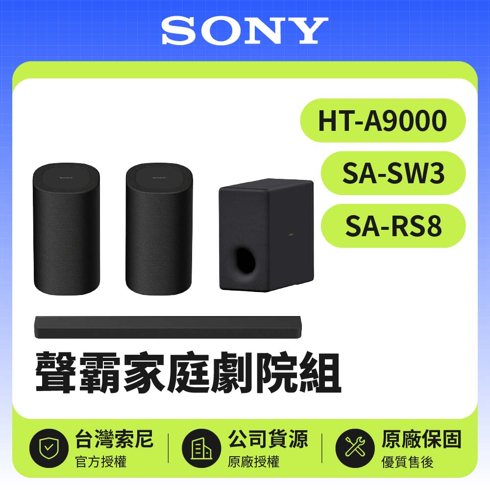 【SONY 索尼】聲霸家庭劇院組(HT-A9000+SA-SW3+SA-RS8)