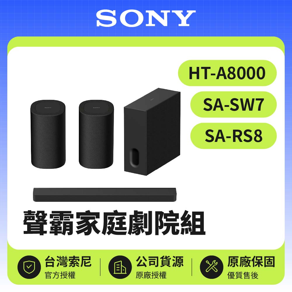 【SONY 索尼】聲霸家庭劇院組(HT-A8000+SA-SW7+SA-RS8)