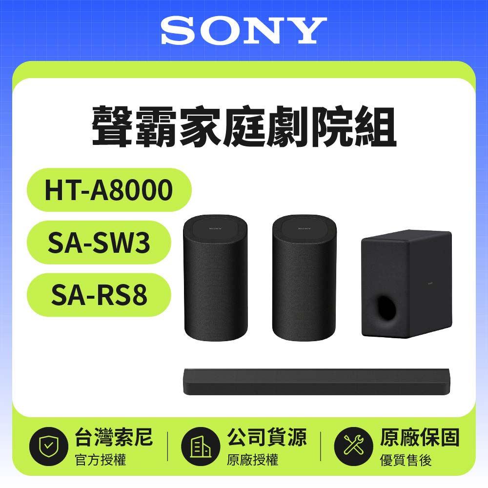 【SONY 索尼】聲霸家庭劇院組(HT-A8000+SA-SW3+SA-RS8)