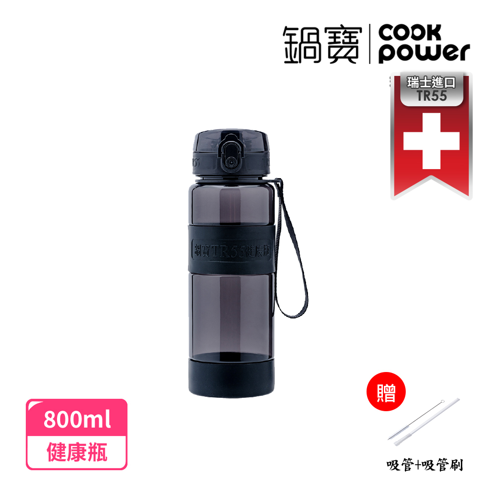 CookPower 鍋寶】TR55健康瓶800ml_黑1入(贈伸縮吸管組)(1組) - 全聯全電商