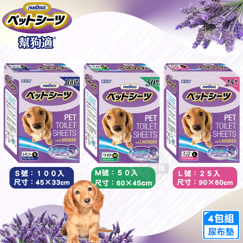 【PamDogs 幫狗適】4包組 寵物薰衣草尿布墊 S100入/M50入/L25入 尿布墊(除臭抗菌 防漏訓練墊 尿墊 寵物清潔用品)
