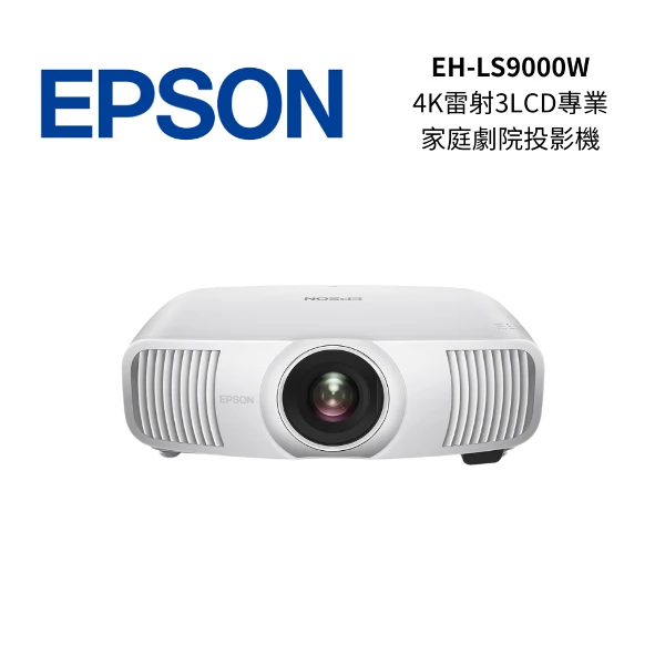 【EPSON 愛普生】EH-LS9000W 2200流明 4K 雷射3LCD 專業家庭劇院投影機(EH-LS9000W)