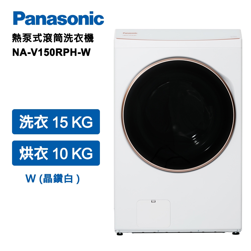 【Panasonic 國際牌】15公斤 熱泵除濕式洗脫烘滾筒洗衣機 冰鑽白(NA-V150RPH-W)