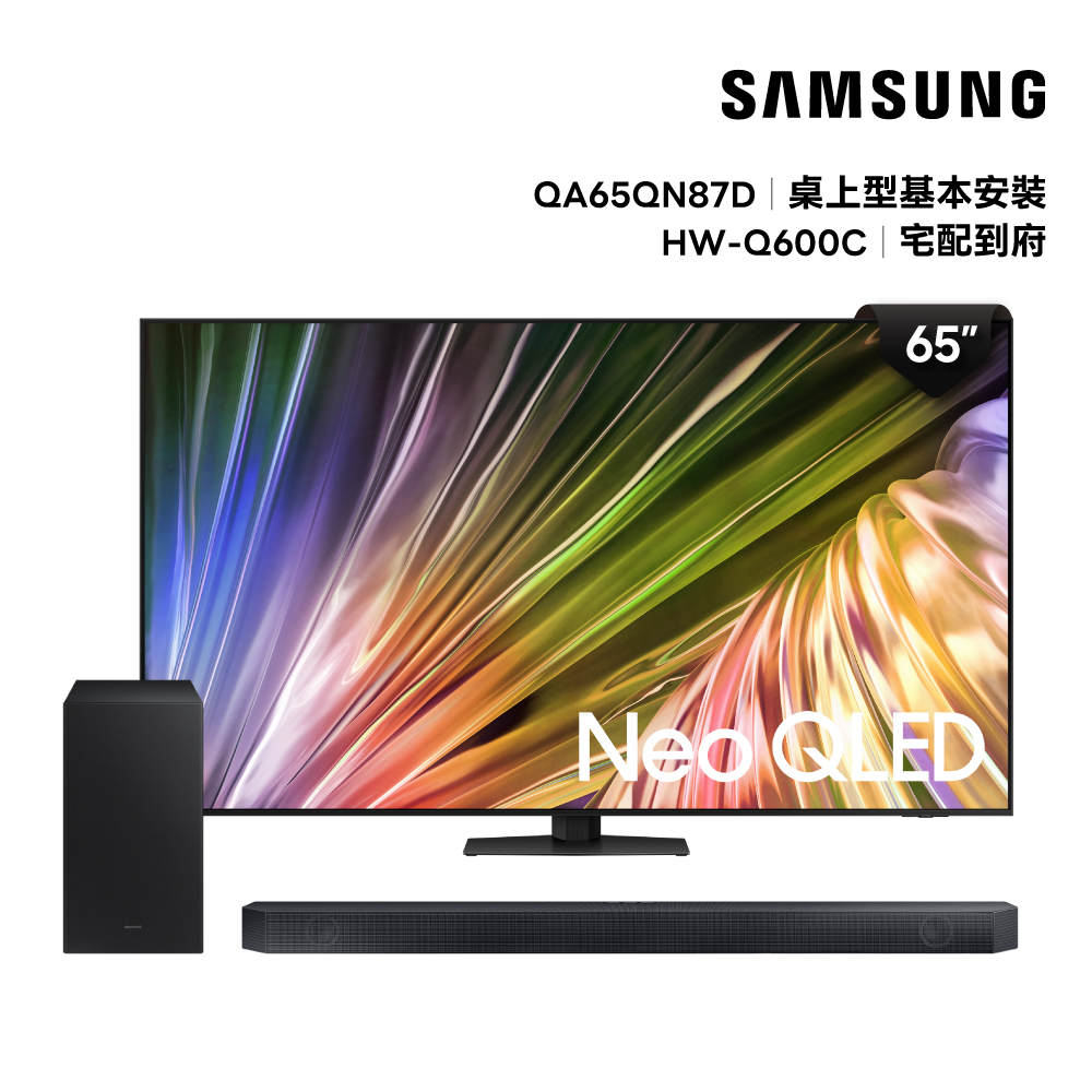 【SAMSUNG 三星】65吋 NEO QLED液晶顯示器+3.1.2聲霸(65QN87D/Q600C)