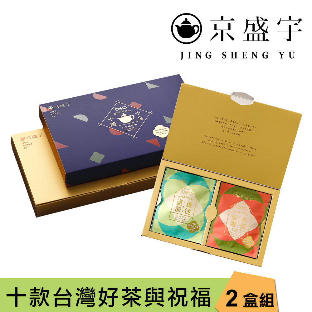 【京盛宇】十全十美御守袋茶禮盒-2盒組[加碼贈茶包5入](10入茶包/盒)
