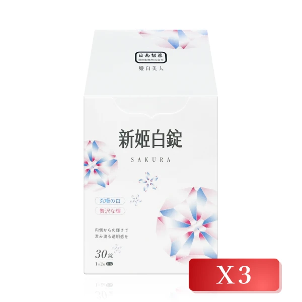 【日南製藥】新姬白錠 30粒/盒(3入組)