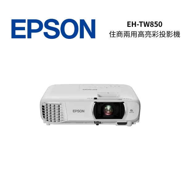【EPSON 愛普生】EH-TW850 3400流明FHD高亮彩住商兩用投影機(EH-TW850)