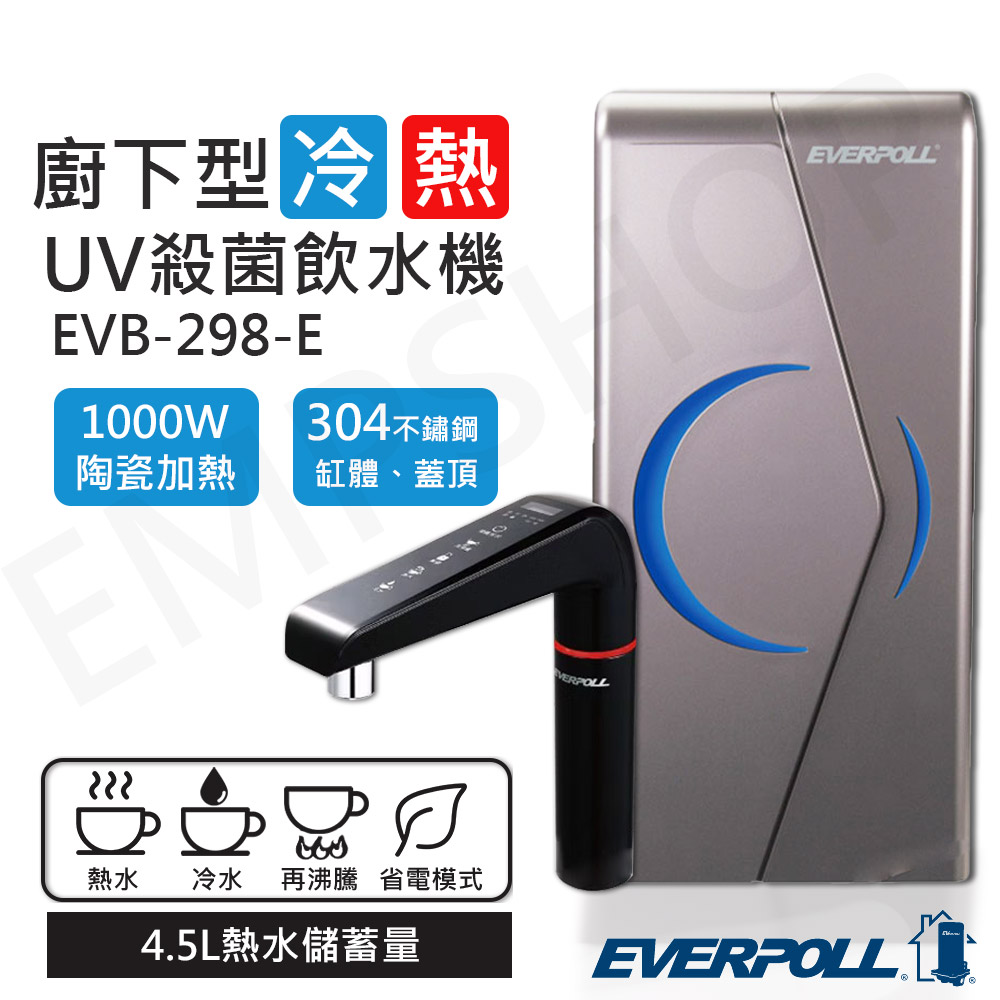 【EVERPOLL】廚下型雙溫UV殺菌觸控飲水機 (EVB-298-E 送禾聯14吋DC風扇HDF-14AH740(G))