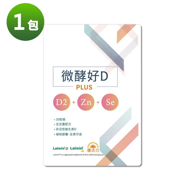 【品優良選】優活力微酵好D-PLUS(D2+鋅+硒、全素)(30顆/袋)