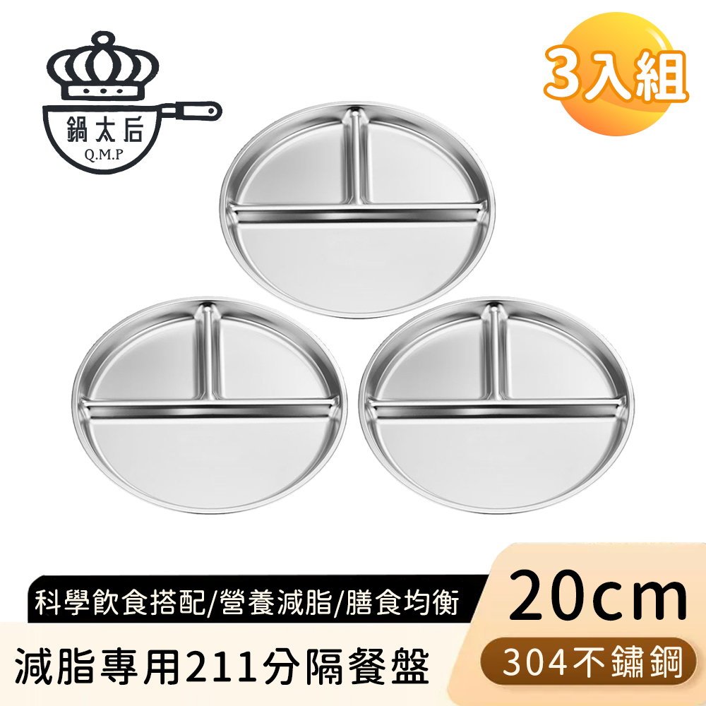 【鍋太后】減脂專用211分隔餐盤/304不鏽鋼餐盤20cm(3入組)