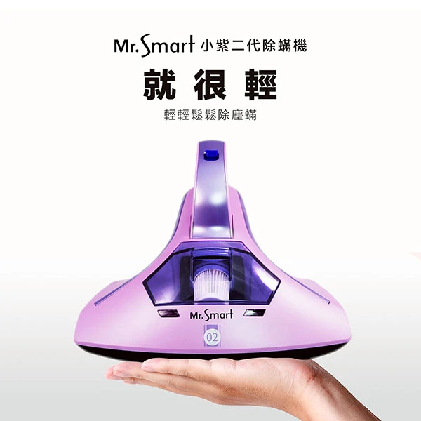 【Mr.Smart】小紫2代除蟎機《官方直送》單機(台)