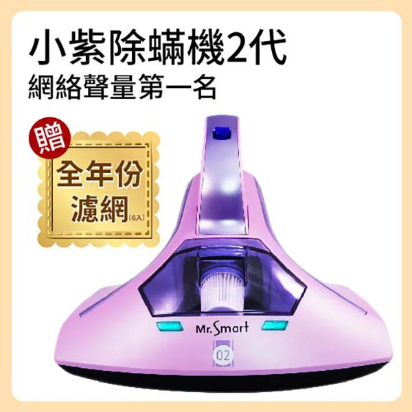 【Mr.Smart】小紫2代除蟎機《官方直送》送一年份6顆高效率微粒子過濾網(組)