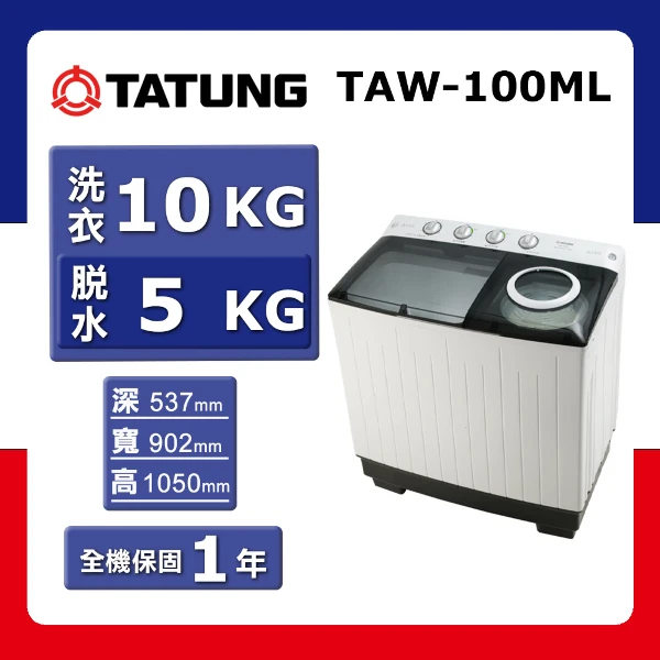 【TATUNG 大同】10kg《定頻-直立式》雙槽洗衣機TAW-100ML(★含基本運送(偏遠另計)+拆箱定位+回收舊機)