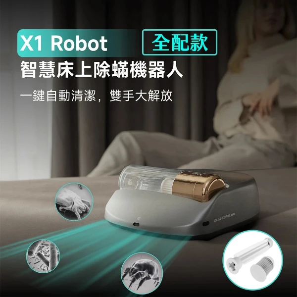 【Creatulize】X1 智慧除蟎機器人 大全配版(除塵蟎機/自動除蟎/無線/HEPA過濾)