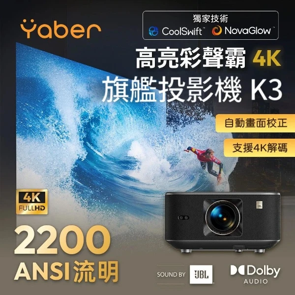 【YABER】高亮彩聲霸旗艦投影機 K3(2200ANSI/JBL喇叭/GoogleTV/支援4K解碼)
