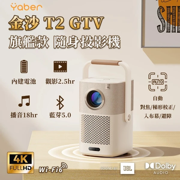 【YABER】金沙 T2 GTV 投影機(1080P/550ANSI/GoogleTV/JBL喇叭/自動對焦)