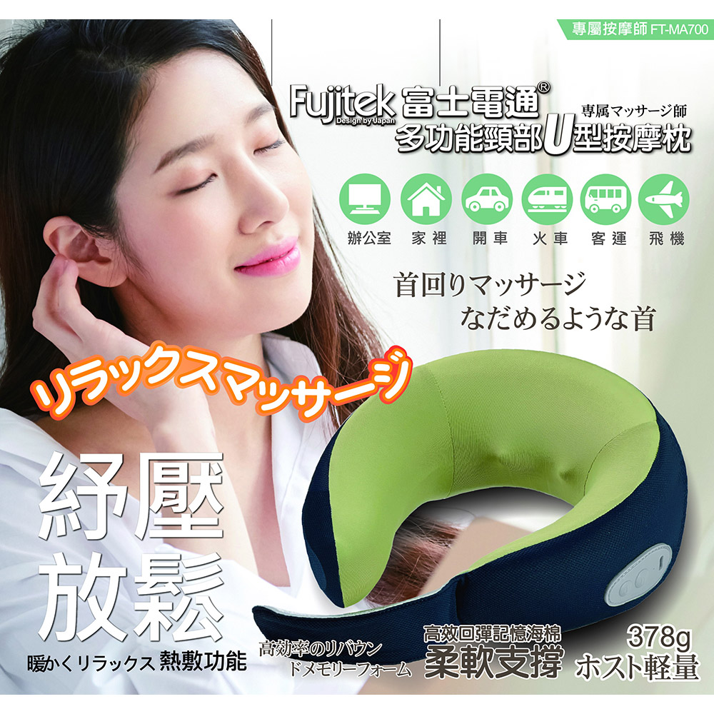 【Fujitek 富士電通】多功能頸部U型按摩枕(FT-MA700)