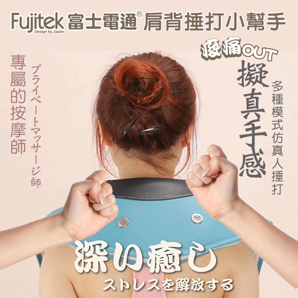 【Fujitek 富士電通】舒活捶打按摩器(FTM-MA800)