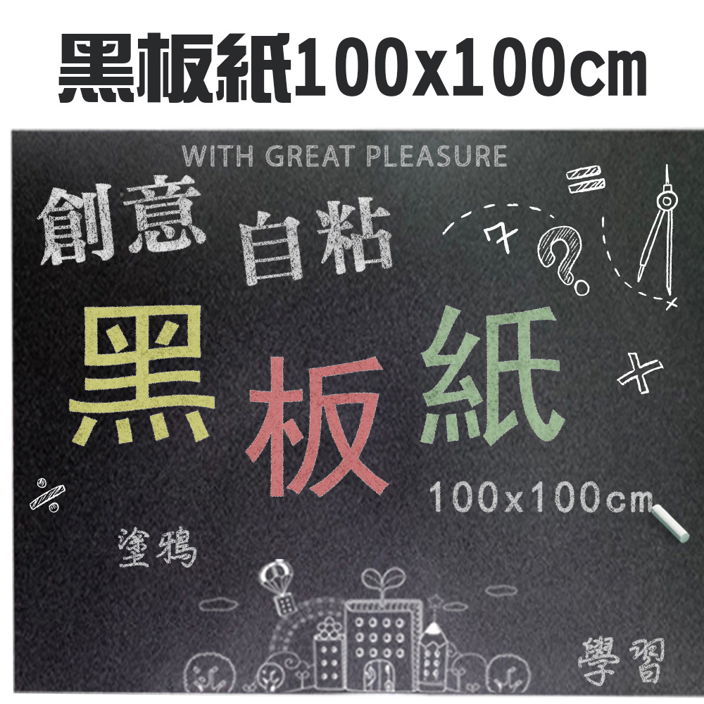 【GS MALL】自粘黑板紙 100x100cm 教學黑板 塗鴉黑板 自粘黑板 黑板紙 黑板 記事本(一捲)