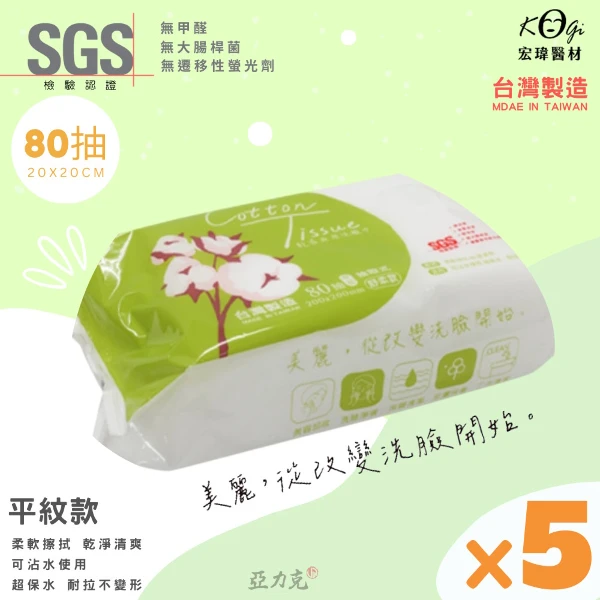 【宏瑋】乾濕兩用洗臉巾(-舒柔平紋款x5包 (每包80抽|台灣製造|單張尺寸20x20CM))
