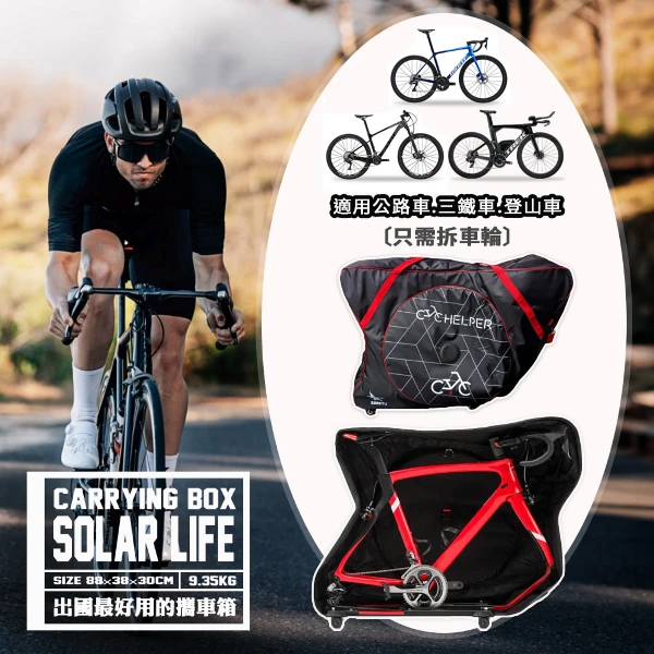 【索樂生活】Solar Life 索樂攜車箱(單車搭飛機 自行車出國 三鐵車 公路車 托運攜車袋)