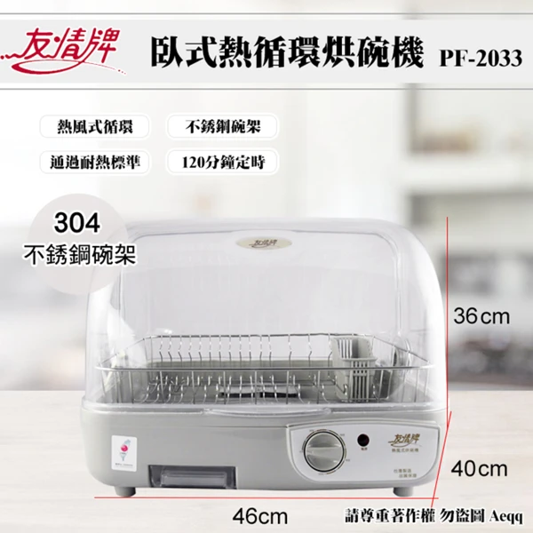 【友情】38L不銹鋼碗架熱風循環烘碗機(PF-2033)(烘乾機/乾燥機/烘茶杯)