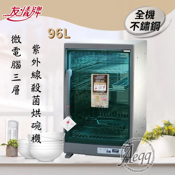 【友情】96公升三層全機不鏽鋼紫外線烘碗機(PF-6570)(烘乾機/乾燥機/奶瓶機)
