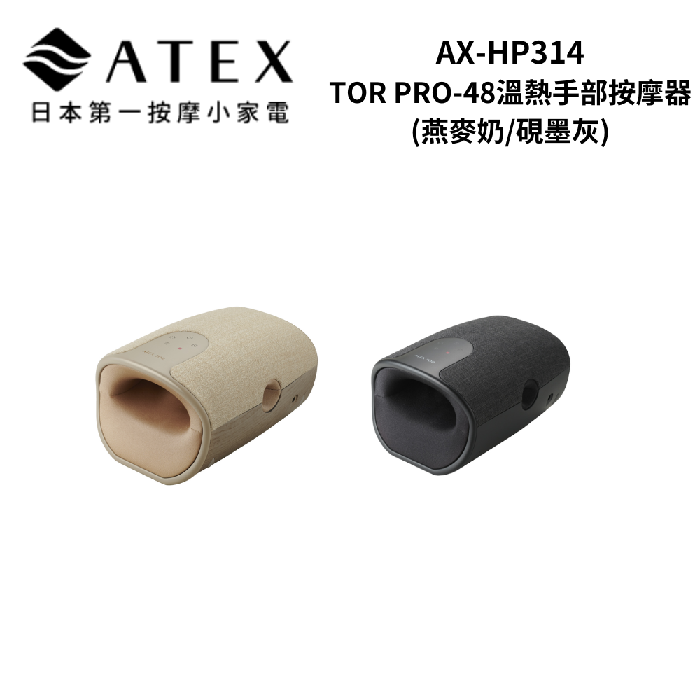 【ATEX】AX-HP314 TOR PRO-48溫熱手部按摩器(燕麥奶/硯墨灰)(AX-HP314)