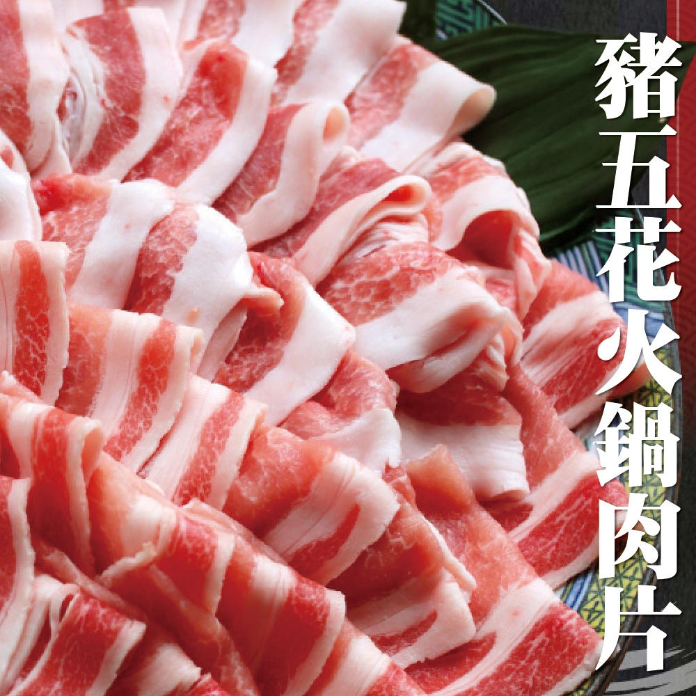 【海陸管家】台灣霜降豬五花火鍋肉片(1盒_150g/盒 滿額免運) - 全聯全電商