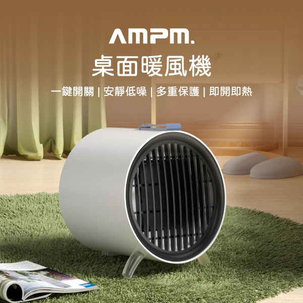 【AMPM】桌面暖風機(1入)