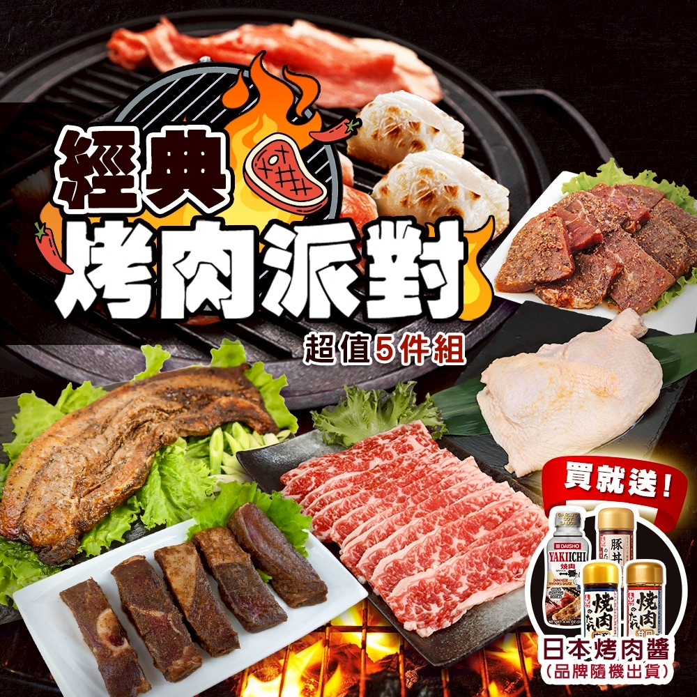 【海陸管家】經典烤肉派對超值5件組(約3-5人份 贈日本烤肉醬 中秋烤肉/露營必備)