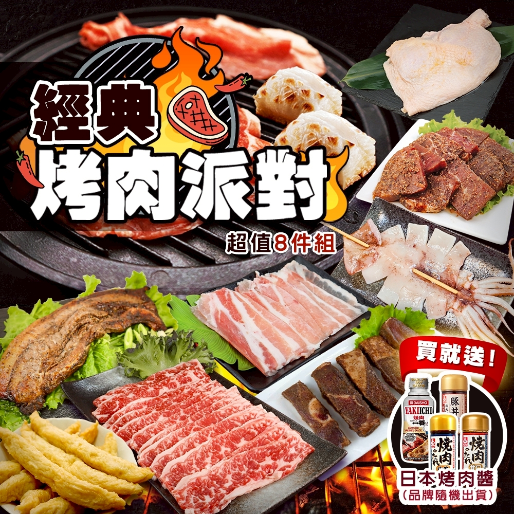 【海陸管家】經典烤肉派對超值8件組(約4-6人份 贈日本烤肉醬 中秋烤肉/露營必備)