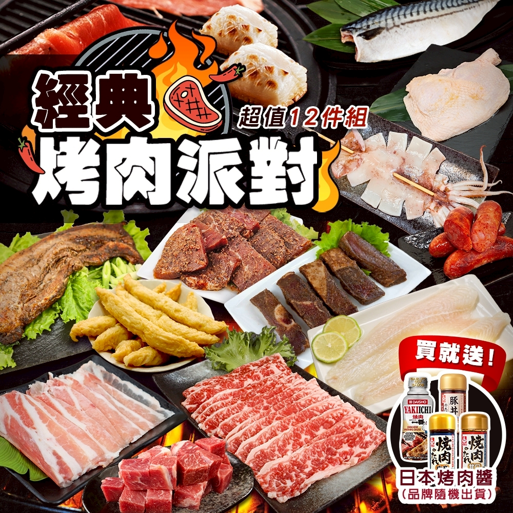【海陸管家】經典烤肉派對超值12件組(約6-8人份 贈日本烤肉醬 中秋烤肉/露營必備)