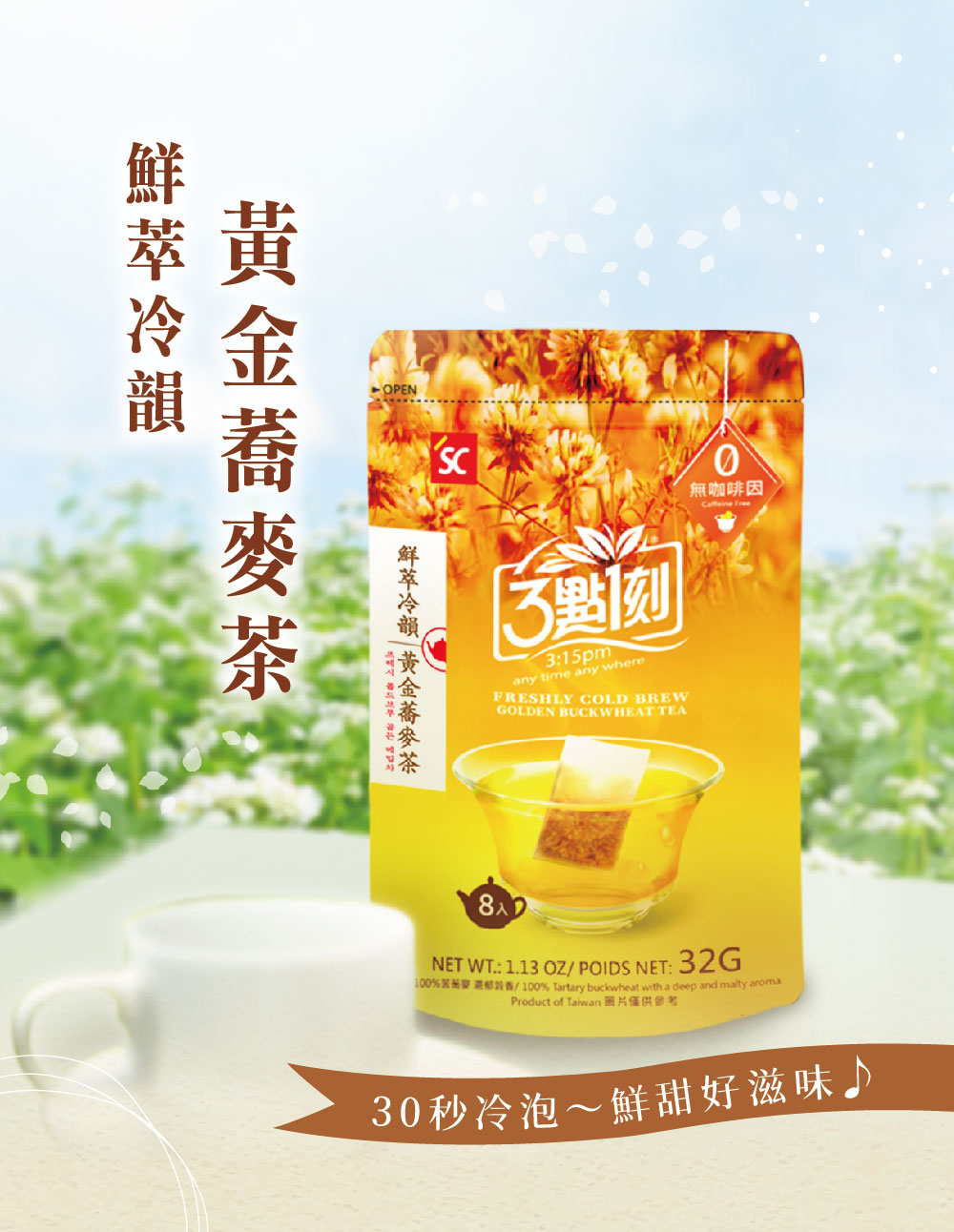 1-20250813-鮮萃冷韻黃金蕎麥茶-店商說明圖_01.jpg
