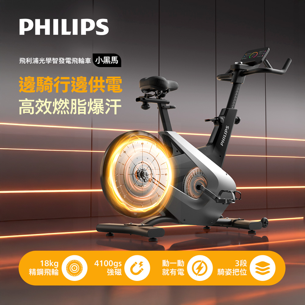 【PHILIPS 飛利浦】FIT5102B 飛利浦光學智發電飛輪車-小黑馬(一件)