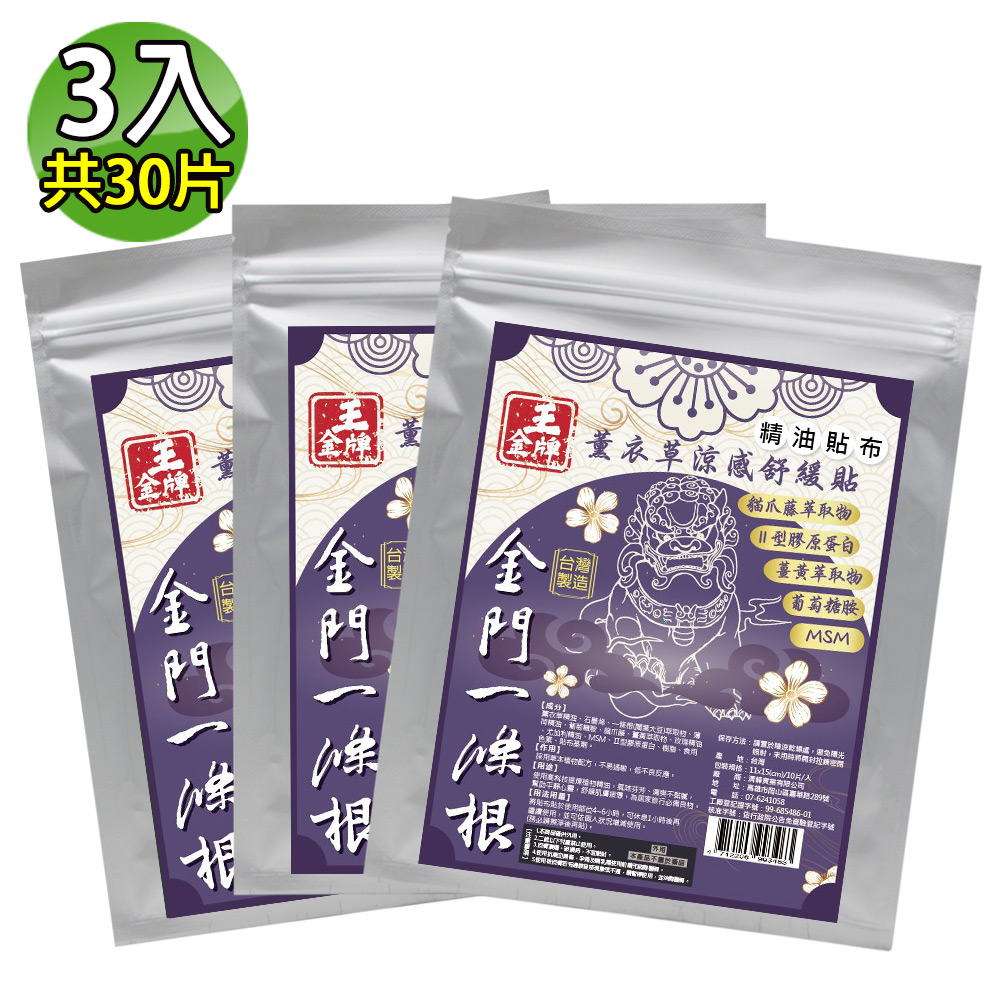 王金牌】金門一條根薰衣草涼感舒緩精油貼布(量販包) 3入(共30片) - 全