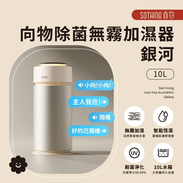 【SOTHING 向物】除菌無霧加濕器-銀河(10L)
