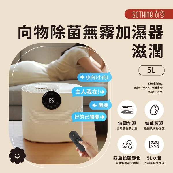 【SOTHING 向物】除菌無霧加濕器-滋潤(5L)