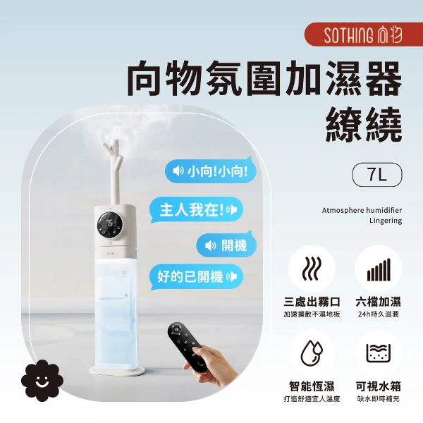 【SOTHING 向物】氛圍加濕器-繚繞(7L)