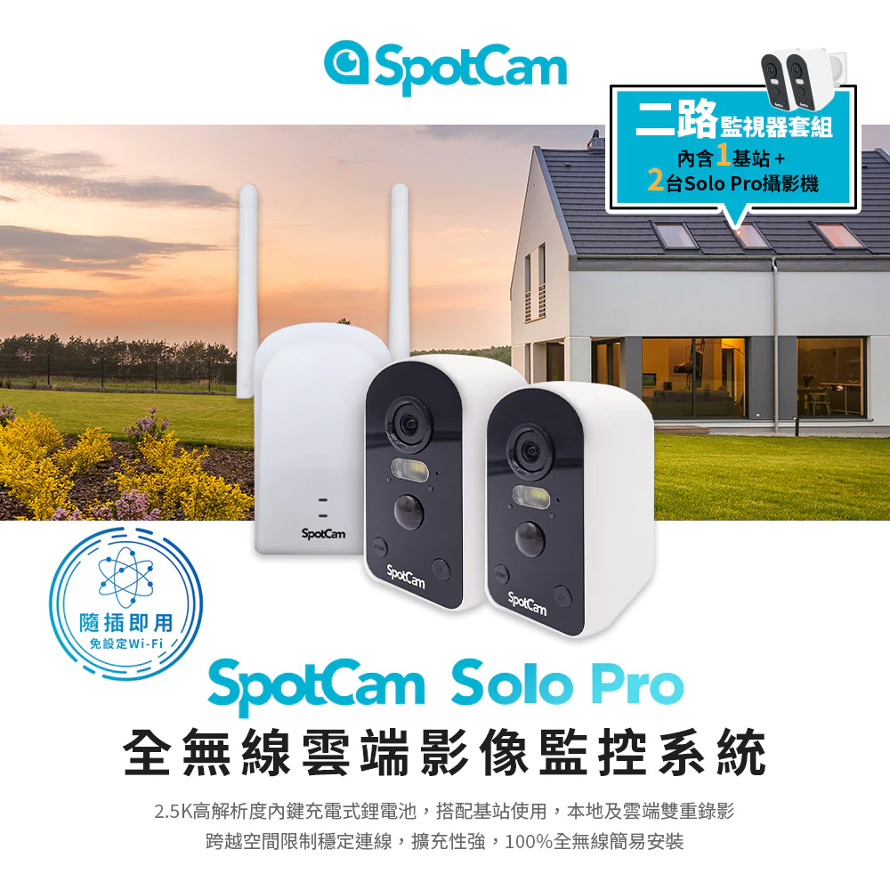 SpotCam 視博網訊】Solo Pro 二路監視器套組2.5K高畫質免插電超廣角