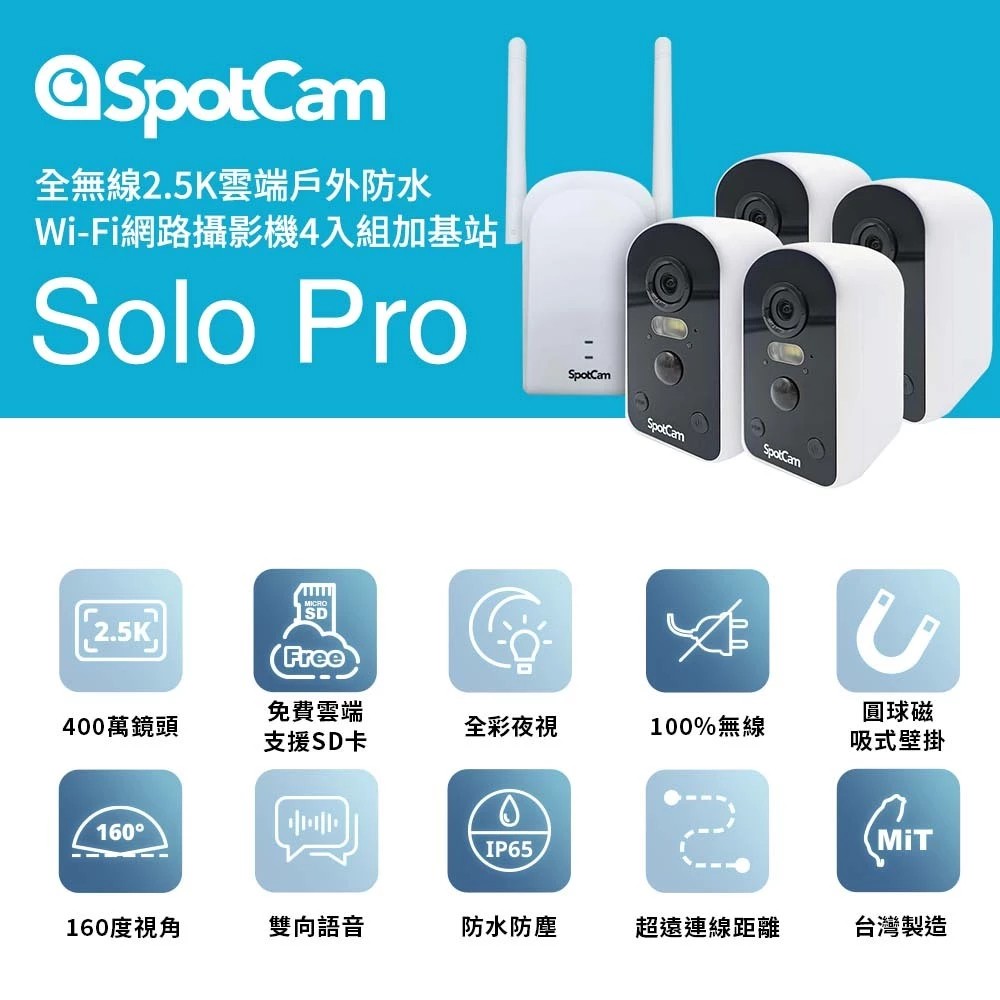 SpotCam 視博網訊】Solo Pro 四路監視器套組2.5K高畫質免插電超廣角