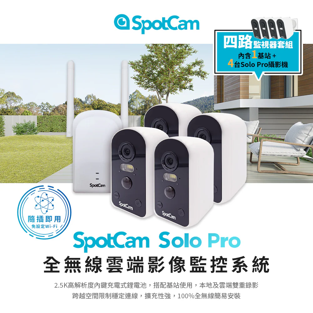 SpotCam 視博網訊】Solo Pro 四路監視器套組2.5K高畫質免插電超廣角