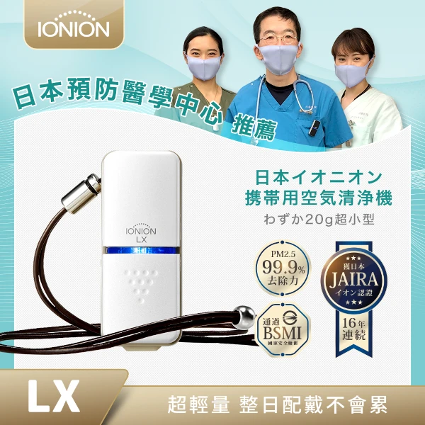 【IONION】LX 日本原裝 超輕量隨身空氣清淨機